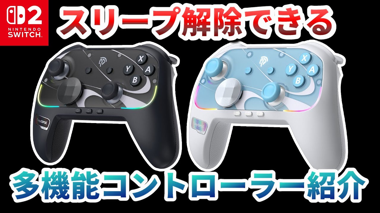 switch2のスリープ解除もできる海外絶賛の多機能コントローラーが快適すぎてヤバい！【EasySMX S10】