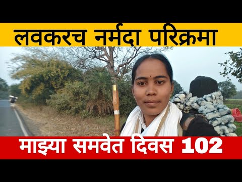 नर्मदा परिक्रमा || Day - 102 लवकरच नर्मदा परिक्रमा माझ्यासमवेत शास्त्रयुक्त पद्धतीने 🙏नर्मदे हर 🚩