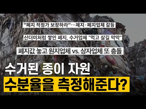 [핫클립] 수거된 종이 <strong>자원의</strong> 수분율을 측정하는 장비 / YTN 사이언스