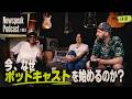 Newspeak Podcast #01 「なぜ今、ポッドキャストを始めるのか」