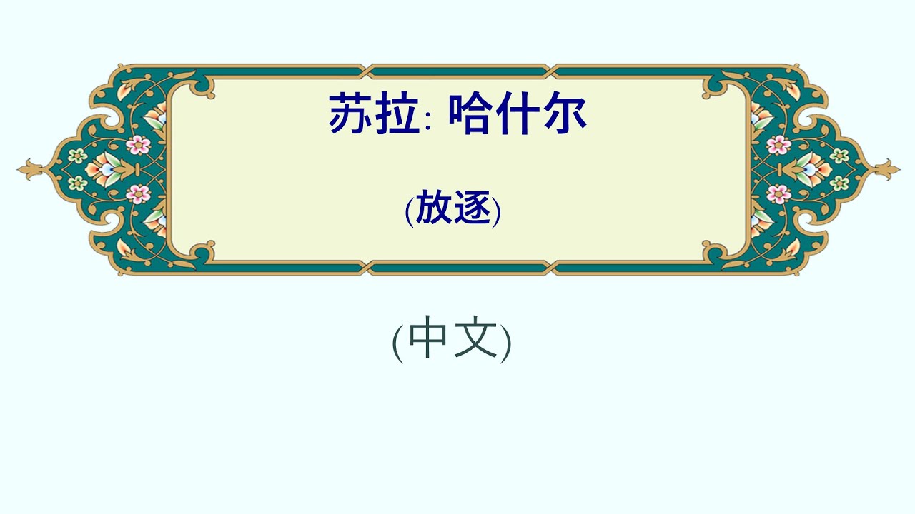 哈什尔