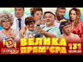 ДИЗЕЛЬ ШОУ - ВИПУСК 131 від 27.10.2023 | Дизель Українські серіали