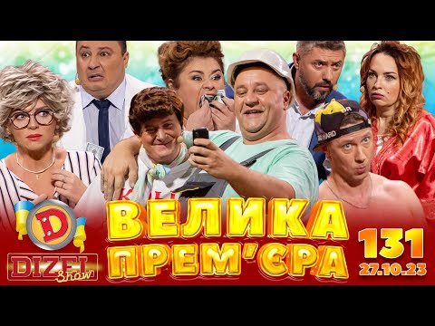 Видео: ДИЗЕЛЬ ШОУ - ВИПУСК 131 від 27.10.2023 | Дизель Українські серіали