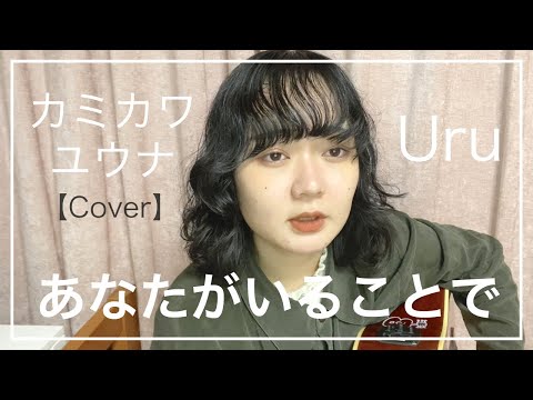 あなたがいることで / Uru (Cover) 【カミカワユウナさんとボイパでリモートコラボ】
