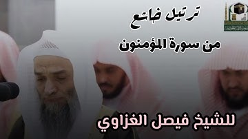 تلاوة قصيرة من سورة المؤمنون للشيخ فيصل الغزاوي