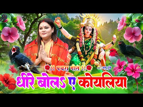 #Anu Dubey का हिट्स पचरा देवी गीत 2025 ~ धीरेs बोल ए कोयलिया | #JUKEBOX - #Bhojpuri Bhakti Geet 2025