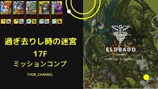 【ドラクエタクト】過ぎ去りし時の迷宮17F ミッションコンプクリア