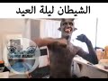 شيطان ليلة العيد