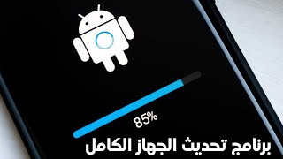 برنامج تحديث الجهاز كامل الى آخر أصدر من نظام الاندرويد screenshot 5