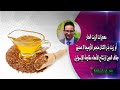 معجزات الزيت الحار أو زيت بذر الكتان منجم الأوميجا ٣ صديق جفاف العين ارتشاح الأمعاء مقاومة الإنسولين 