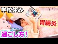 胃腸炎で学校休み。休みの日の過ごし方!体調が悪い時は何してる?何も食べれない😭【休日ルーティーン】