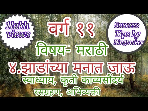 ४.झाडांच्या मनात जाऊ   स्वाध्याय, कृती, काव्यसौंदर्य, अभिव्यक्ती, रसग्रहण,/jhadanchya manat jau