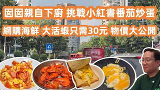 【廣州美食粵菜探店】廚房大作戰囡囡親自下廚🧑🍳挑戰小紅書爆紅「韓式番茄炒蛋」🍅🥚一家人食到停唔到口❓互聯網改變生活⚠️Canton Food Tour|GuangZhou|Kitchen Chaos Update