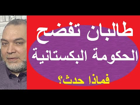 طالبان تفضح الحكومة البكستانية الدكتورة عافية صديقي