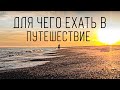 По-настоящему дикие места. Что привлекает в них? Путешествие вдоль Тузловской косы