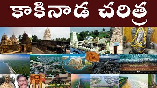 కాకినాడ చరిత్ర | History of Kakinada | Kakinada Charitra, Kakinada History. #Parashuramtalks