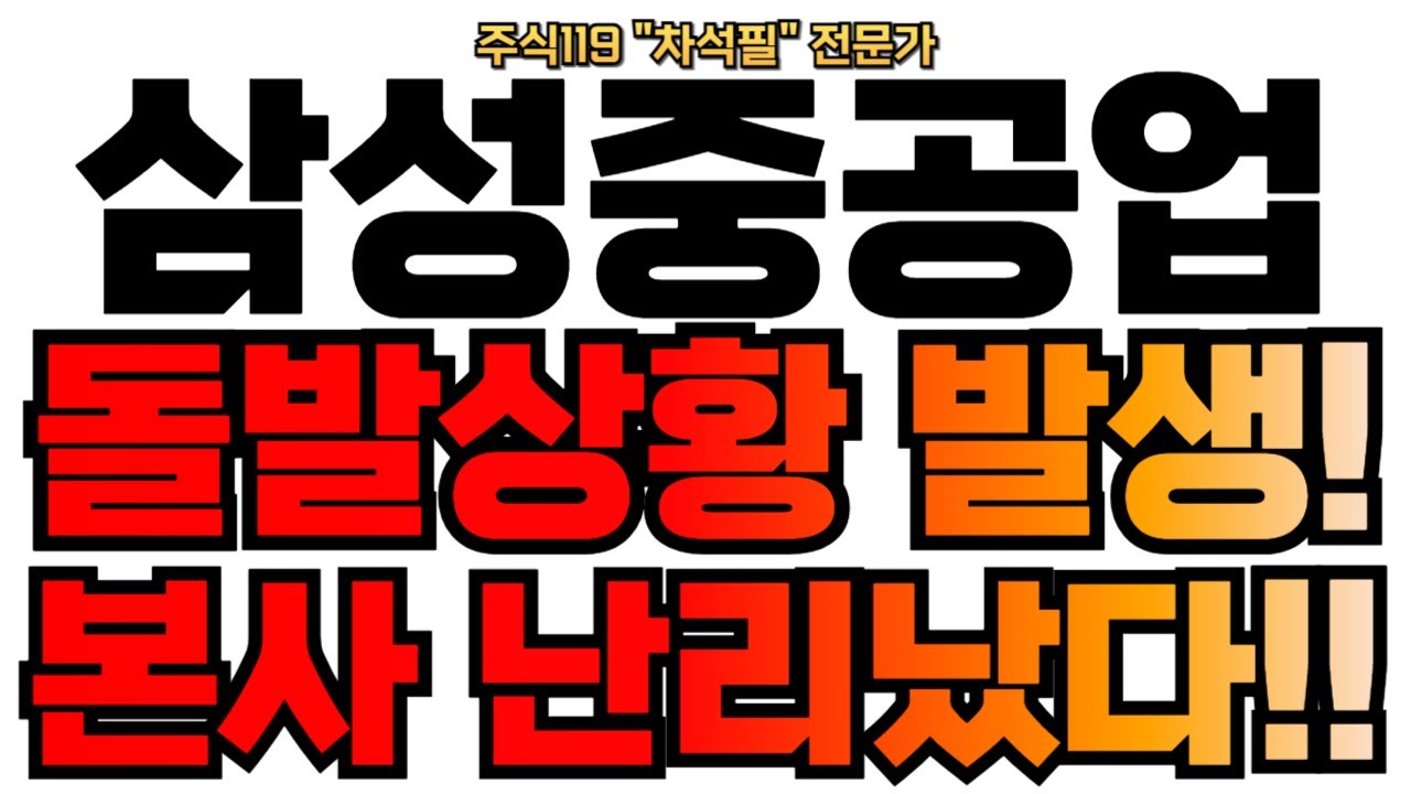 [삼성중공업 주가전망] 돌발상황 발생! 본사 난리났다! 삼성중공업! 조선업! FLNG 수주 성공! #삼성중공업 #삼성중공업주가  #삼성중공업목표가 #삼성중공업주식 #삼성중공업주식전망