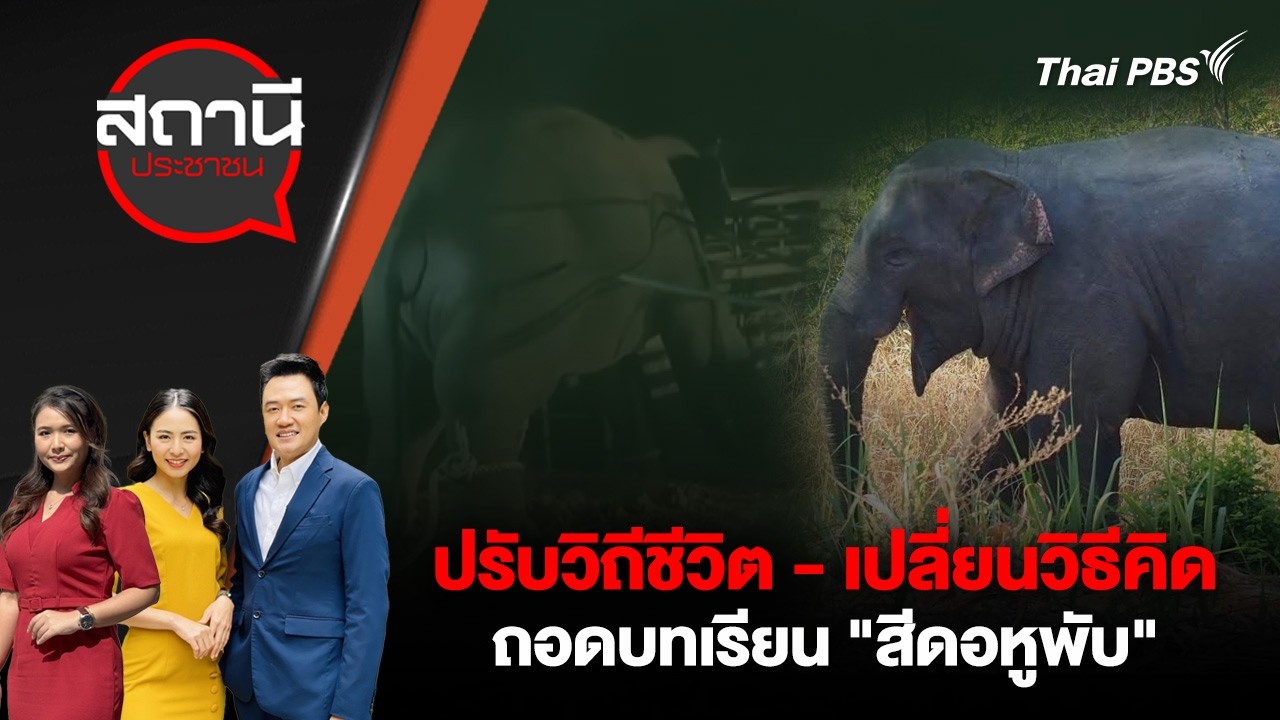ปรับวิถีชีวิต - เปลี่ยนวิธีคิด ถอดบทเรียน 