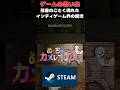 発売後2週間程で1000万本売り上げたインディゲーム界の怪物#ゲーム #ゲームの思い出 #steam #めっちゃカメレオン