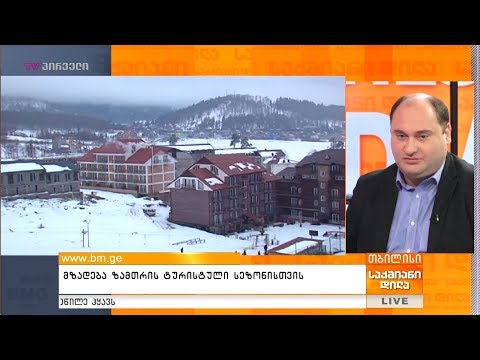მზადება ზამთრის ტურისტული სეზონისთვის