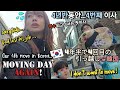 Moving AGAIN in KOREA(4th time in 4½ years)🇰🇷😅실직하고 이사가요...4년반동안 4번째🇰🇷😅パパが失業...4年半で4回目の引越しin韓国