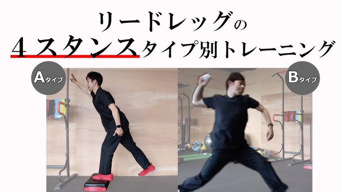 球速アップ リードレッグを使うための 可動域 ４スタンス理論タイプ別トレーニングを少し紹介 Youtube