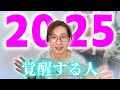 【目覚めよ】2025年これから覚醒して願いを次々叶える人の特徴|宇宙元旦の春分後からがいよいよ本番。今ここから目醒め、変化の風に乗って大飛躍しよう!