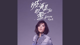 Download Lagu 被滿足的愛 - Being Told (feat. San E)