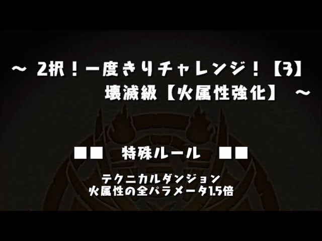 2択 一度きりチャレンジ 3 壊滅級 火属性強化 Youtube