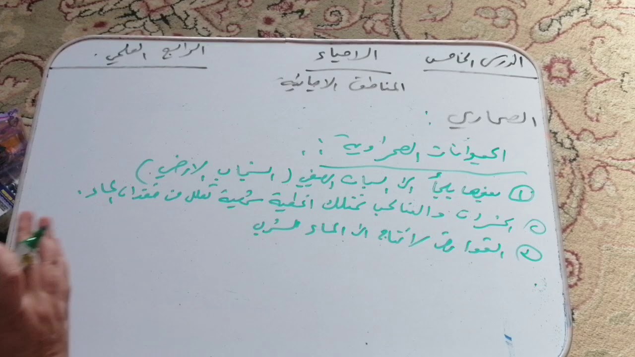 المناطق الاحيائية للرابع العلمي