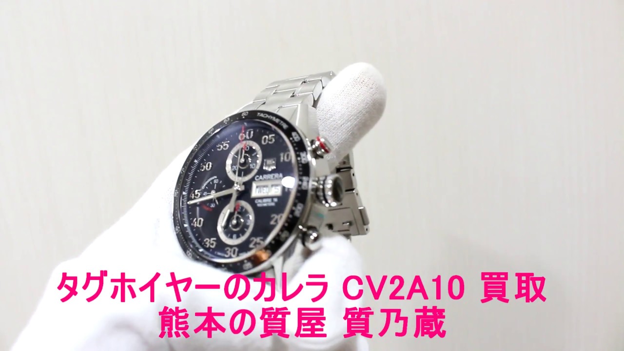 買取価格】タグホイヤーの時計カレラCV2A10 ｜ 質乃蔵│熊本市の