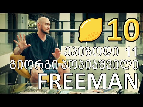 ლიმონ10 - S1E11 - გიორგი \"პოპიკა\" პოპიაშვილი - FREEMAN (Miami ad school Tbilisi, MAST, design)