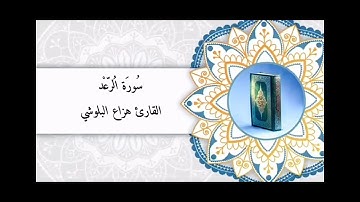 سورة الرعد ( كاملة) للقارئ هزاع البلوشي | القرآن الكريم