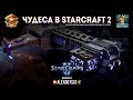 Чудеса в StarCraft II Ep.3 - Battlecruiser-раши в 2018?! - Лучшие игры с Alex007