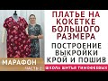 ПЛАТЬЕ НА КОКЕТКЕ БОЛЬШОГО РАЗМЕРА, ПОСТРОЕНИЕ ВЫКРОЙКИ, КРОЙ И ПОШИВ|день2