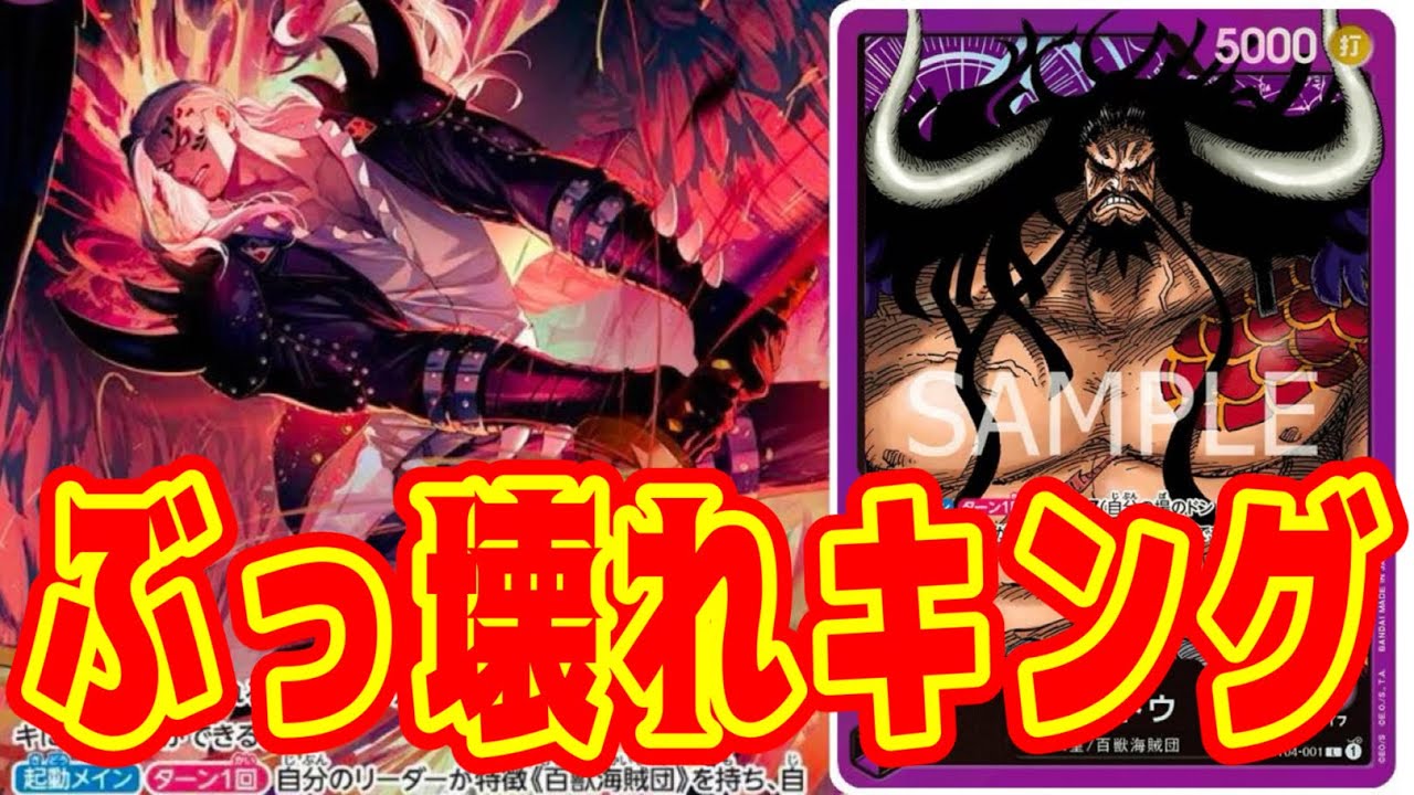 【ワンピースカード】ぶっ壊れキング！！　紫ドフラミンゴVS紫カイドウ！！　初心者・中級者向け