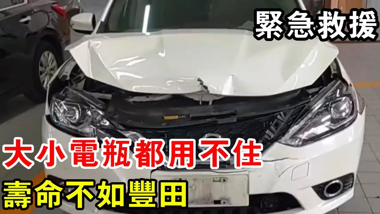 車輪緊急救援軒逸，大小電瓶都用不住，感慨同樣的電瓶壽命不如豐田【暴躁的車輪】