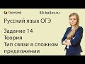 Русский язык ОГЭ 2019. Задание 14. Теория. Тип связи в сложном предложении