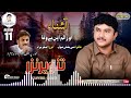 Tanveer nazar aho zalmi bewafa poetnabi baksh nabol album 11 eid gift 2024