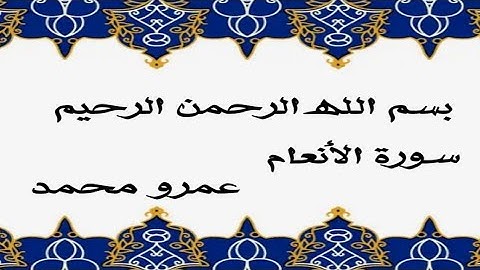 سورة الأنعام مقطع مؤثر و صوت عذب ❤️