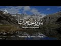 THE PRIVATE CHAMBERS SURAH AL HUJURAT ANAS AL EMADI ENGLISH SUBTITLES BEAUTIFUL RECITATION THE PRIVATE CHAMBERS SURAH AL HUJURAT ANAS AL EMADI ENGLISH SUBTITLES BEAUTIFUL RECITATION
