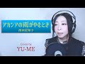 アカシアの雨がやむとき / 西田佐知子 Covered by YU-ME