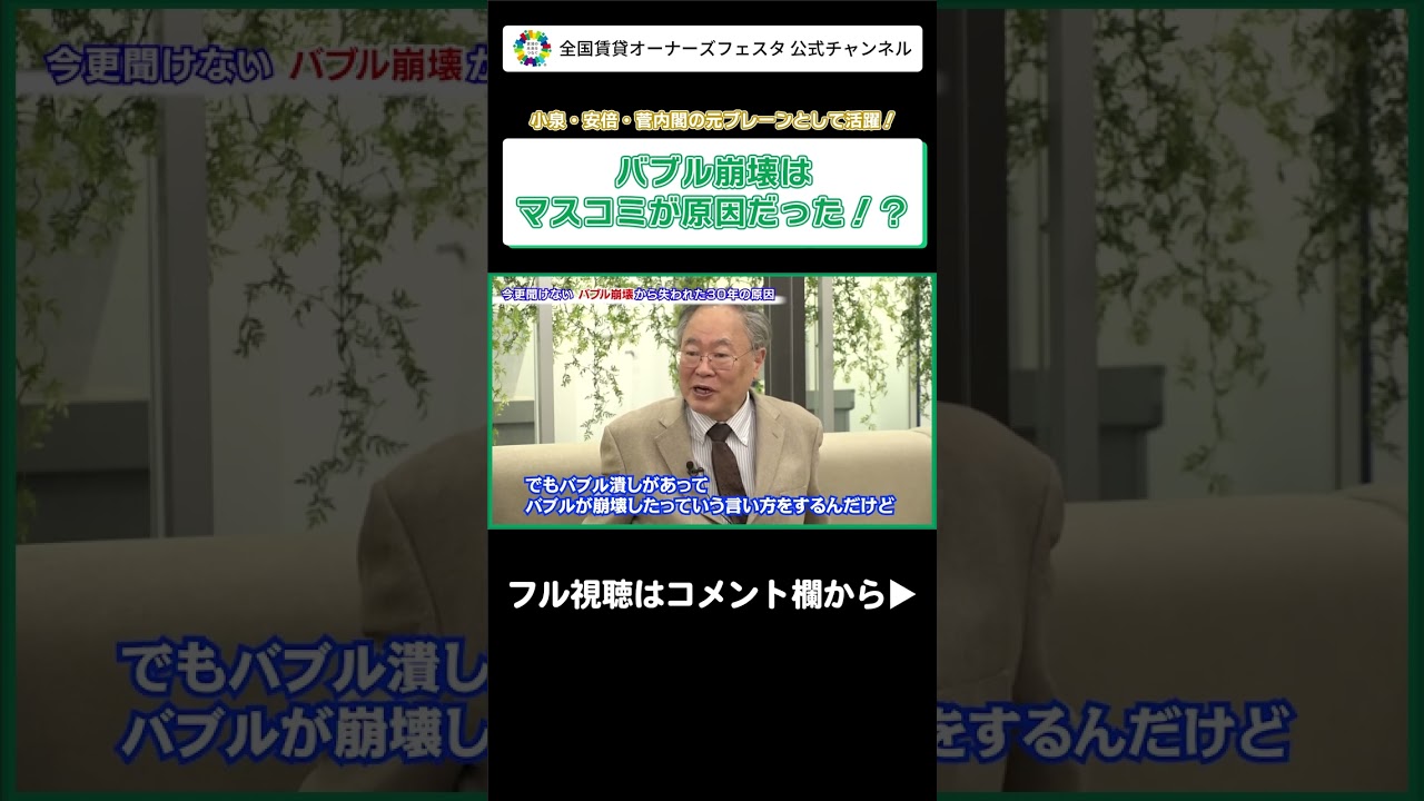 バブル崩壊はマスコミが原因だった！？】#shorts #髙橋洋一 - YouTube