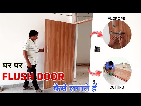 वीडियो: खुद दरवाजे कैसे लगाएं