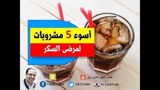 أسوء 5 مشروبات لمرضى السكر | اخطر مشروبات لمريض السكر