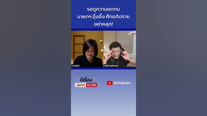 วิสุทธิ์ คมวัชรพงศ์: รอดูความอดทน 'นายกฯ อุ๊งอิ๊ง' ศึกอภิปราย อย่าหลุด!