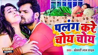 #Video - पलंग करे चोय चोय | #Khesari Lal Yadav | Palang Kare Choy Choy | New Bhojpuri Song 2024