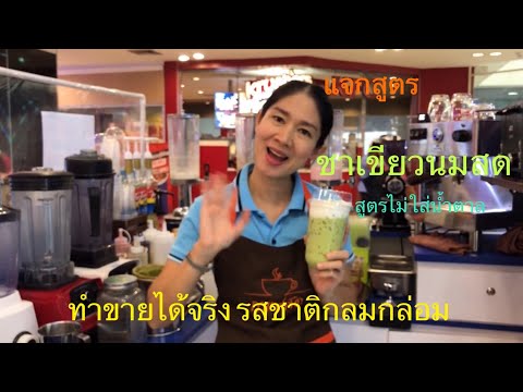 แจกสูตร🍃“ชาเขียวนมสด”สูตรไม่ใส่น้ำตาล🥛แบบแก้ว 22 ozทำขายได้จริง 😋รสชาติอร่อยกลมกล่อมแน่นวนจร้า😉