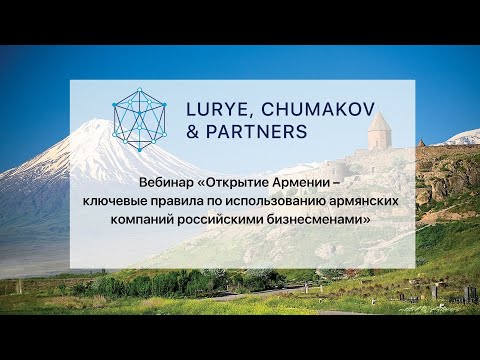 Вебинар «Открытие Армении – правила по использованию армянских компаний российскими бизнесменами»