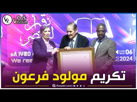 شاهد تكريم ابن الشهيد مولود فرعون من طرف وزير الثقافة خلال مراسم افتتاح صالون الجزائر الدولي للكتاب